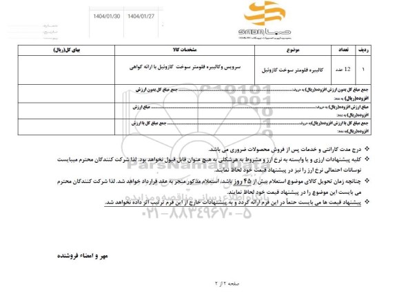 استعلام کالیبره فلومتر سوخت گازوئیل