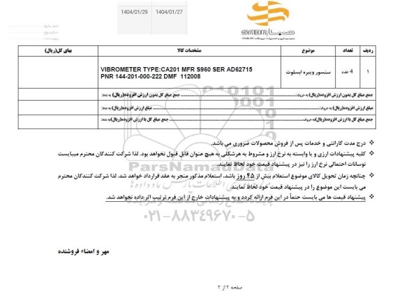 استعلام سنسور ویبره ابسلوت