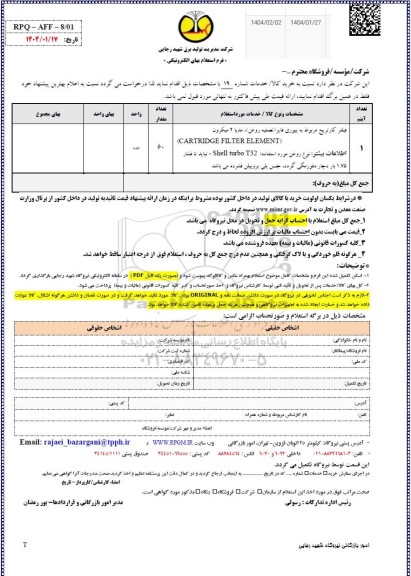 استعلام فیلتر کارتریج مربوط به پیوری فایر تصفیه روغن