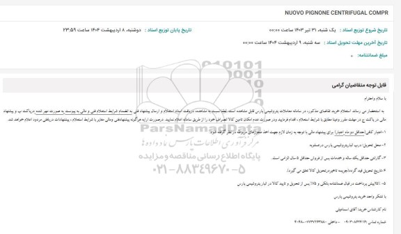 استعلام NUOVO PIGNONE CENTRIFUGAL COMPR