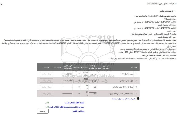 مزایده چوب زغالی و ...