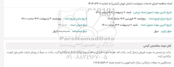 مناقصه اجرای خدمات درایوتست