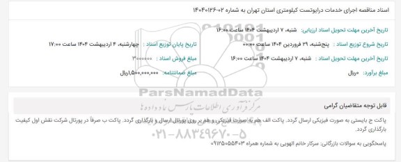 مناقصه اجرای خدمات درایوتست