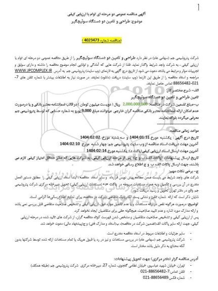 مناقصه طراحی و تامین دو دستگاه سوئیچگیر 