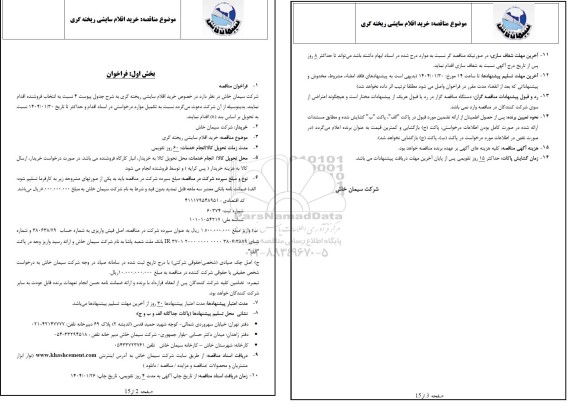 مناقصه خرید اقلام سایشی ریخته گری