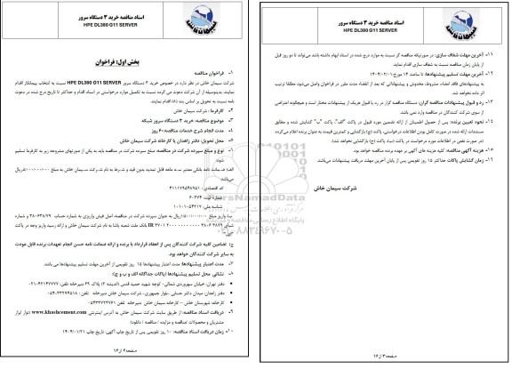 مناقصه خرید 3 دستگاه سرور