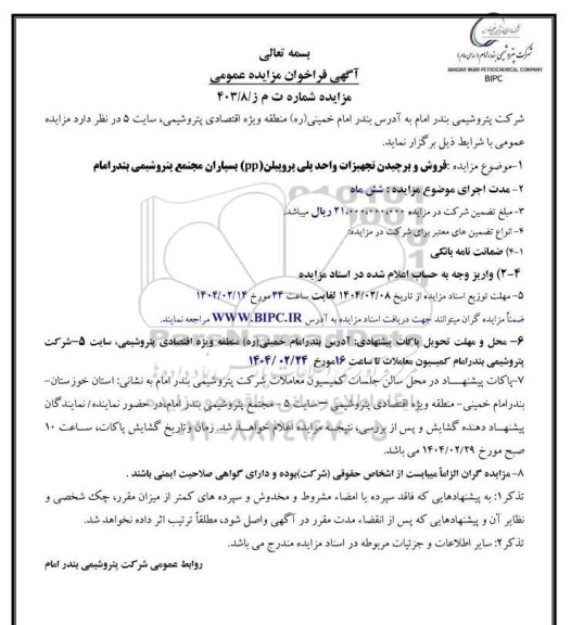 مزایده فروش و برچیدن تجهیزات واحد پلی پروپیلن (PP)