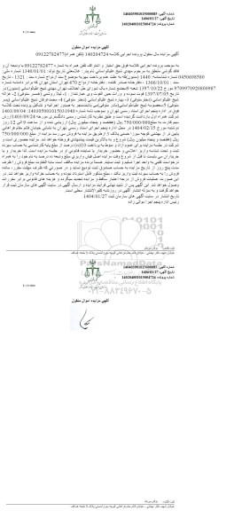 مزایده حق امتیاز و اشتراک تلفن همراه