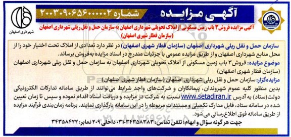 مزایده فروش 3 باب زمین مسکونی