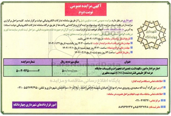 مزایده اجاره و اداره امور، نگهداشت، تعمیرات تجهیزات و تاسیسات جایگاه عرضه گاز طبیعی فشرده شده - نوبت دوم 