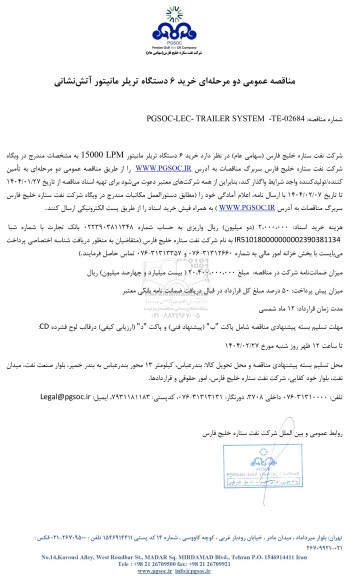 مناقصه عمومی خرید 6 دستگاه تریلر مانیتور آتش‌نشانی