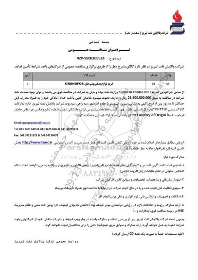 مناقصه عمومی خرید لوازم یدکی پمپ های GRUNDFOS