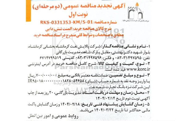 تجدید مناقصه عمومی خرید المنت تنش زدایی 