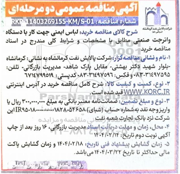 مناقصه عمومی خرید لباس ایمنی جهت کار با دستگاه واترجت صنعتی