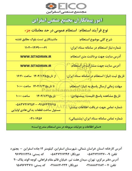 استعلام ماشینکاری تست بلوک مطابق نقشه 