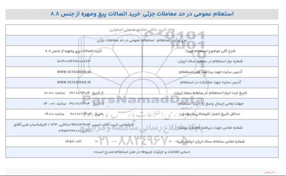 استعلام عمومی خرید اتصالات پیچ و مهره از جنس 8.8
