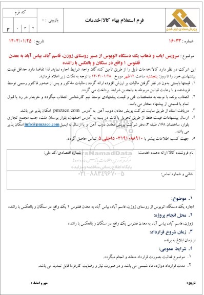 استعلام بهاء سرویس ایاب و ذهاب یک دستگاه اتوبوس از مسیر روستای زوزن، ...