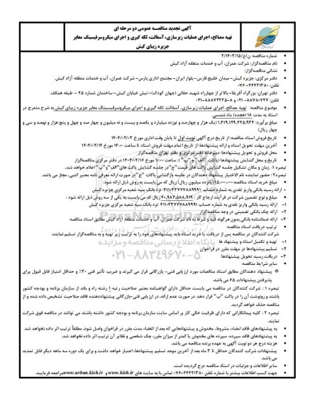 تجدید مناقصه عمومی تهیه مصالح، اجرای عملیات زیرسازی، آسفالت، لکه گیری و اجرای میکروسرفیسینگ معابر 