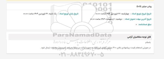 استعلام روغن موتور 5015