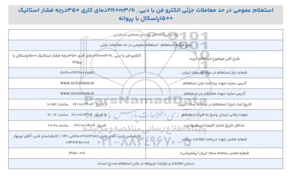 استعلام عمومی الکتروفن با دبی 2160m3/h دمای کاری 350 درجه فشار استاتیک 1500 پاسکال با پروانه 