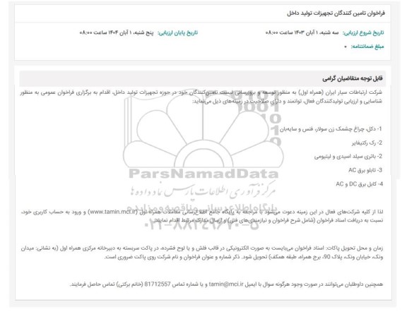 فراخوان تامین کنندگان تجهیزات تولید داخل