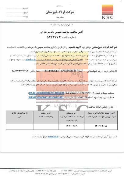 مناقصه عمومی کاربید کلسیم