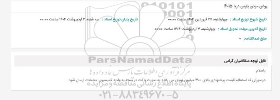 استعلام روغن موتور پارس دریا 4015