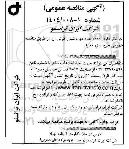 مناقصه 1000 عدد مهره شش گوش 