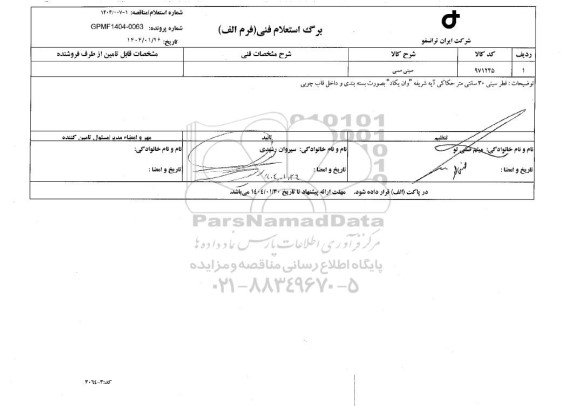 استعلام سینی مسی