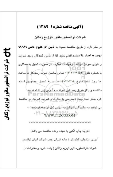 مناقصه تامین گاز هلیوم خالص 99.999 درصد به تعداد 64 سیلندر