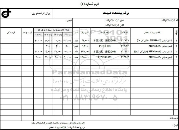 استعلام بلسن جوش 25 * MPM6 (طول کل 30 )...