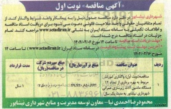 مناقصه بهره برداری از تعداد 12 دستگاه ماشین آلات زیرسازی عمرانی 