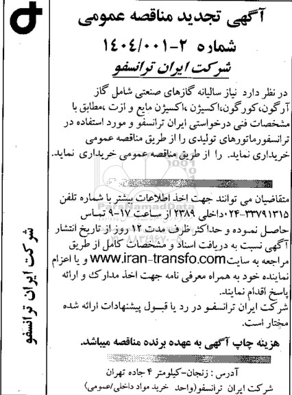 تجدید مناقصه خرید نیاز سالیانه گازهای صنعتی...