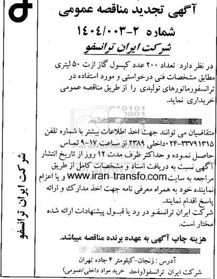 تجدید مناقصه تعداد 200 عدد کپسول گاز ازت 50 لیتری 