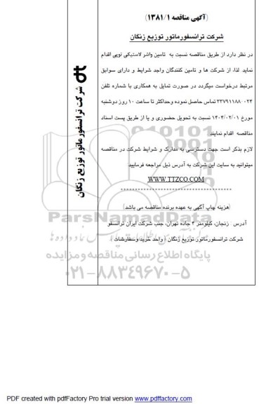 مناقصه تامین واشر لاستیکی توپی