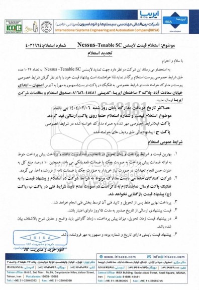 تجدید استعلام قیمت لایسنس Nessus-Tenable SC- تمدید شماره 1  