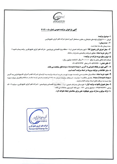 مزایده فروش 60000 کیلوگرم لوله های ضایعاتی و مخزن مستعمل کربن استیل