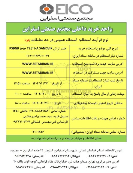استعلام خرید هلدر تراش PSBNR5050T2512-ASANDVIK