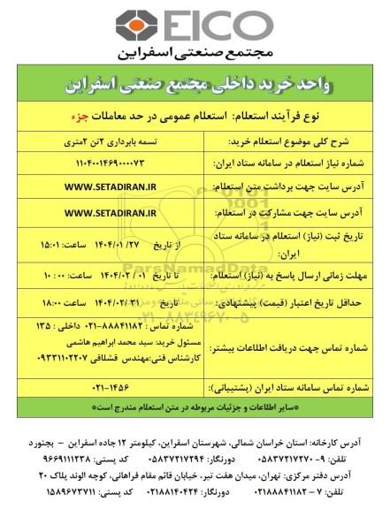 استعلام خرید تسمه بابرداری 2 تن 2 متری