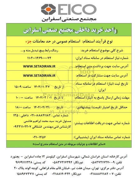 استعلام خرید رینگ، رابط، پیچ، تبدیل، مته و ...