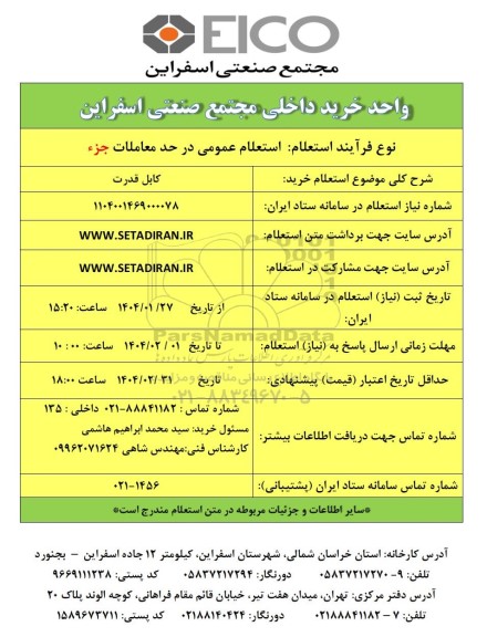 استعلام خرید کابل قدرت