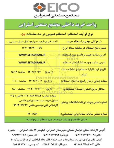 استعلام خرید المنت فنری- لیمیت سوئیچ - کابل - لیبل- سینی و ...
