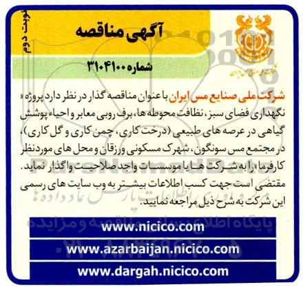 مناقصه نگهداری فضای سبز، نظافت محوطه ها، برف روبی معابر و احیاء پوشش گیاهی ...- نوبت دوم 