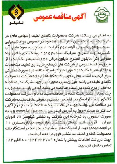 مناقصه تامین نیاز سه ماهه خود در خصوص مواد شیمیایی اسید سولفوریک، مواد شیمیایی