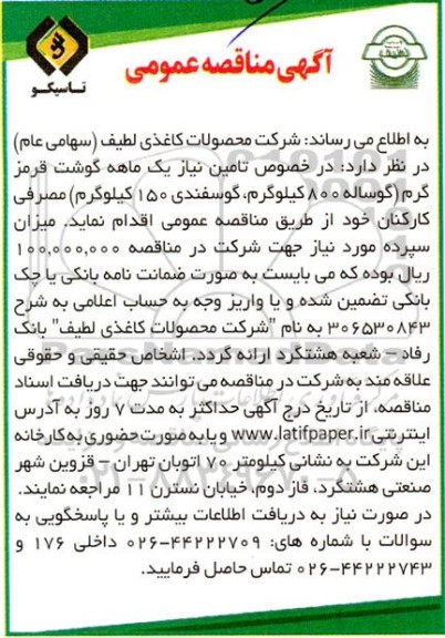 مناقصه تامین نیاز یک ماهه گوشت قرمز گرم 