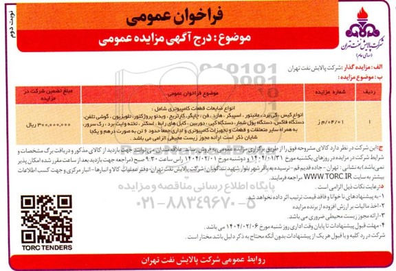 مزایده انواع ضایعات قطعات کامپیوتری ...- نوبت دوم