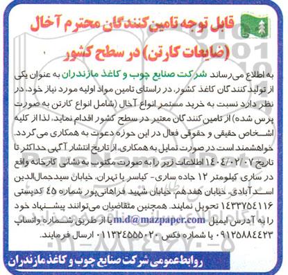 مناقصه خرید مستمر انواع آخال شامل انواع کارتن به صورت پرس شده 