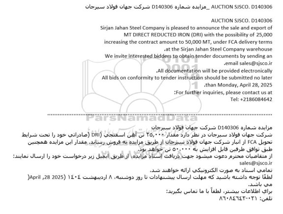 مزایده و مناقصه فروش مقدار 250.000 تن آهن اسفنجی (DRI) صادراتی 