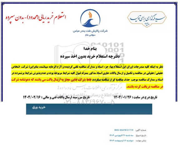 استعلام خرید ورق