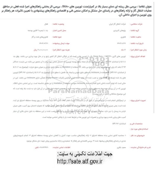 فراخوان بررسی علل ریشه ای دمای بسیار بالا در کمپارتمنت توربین های DU80، بررسی اثربخشی راهکارهای اجرا شده فعلی ... 